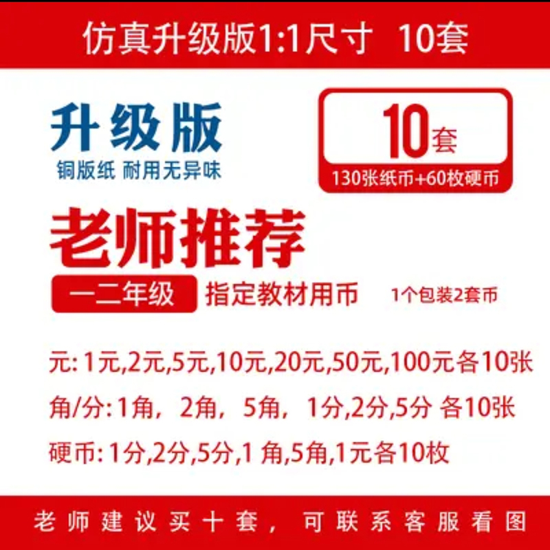 小学一年级下册数学学习认识人民币教具纸币票样钱币假币教材玩具 - 图3