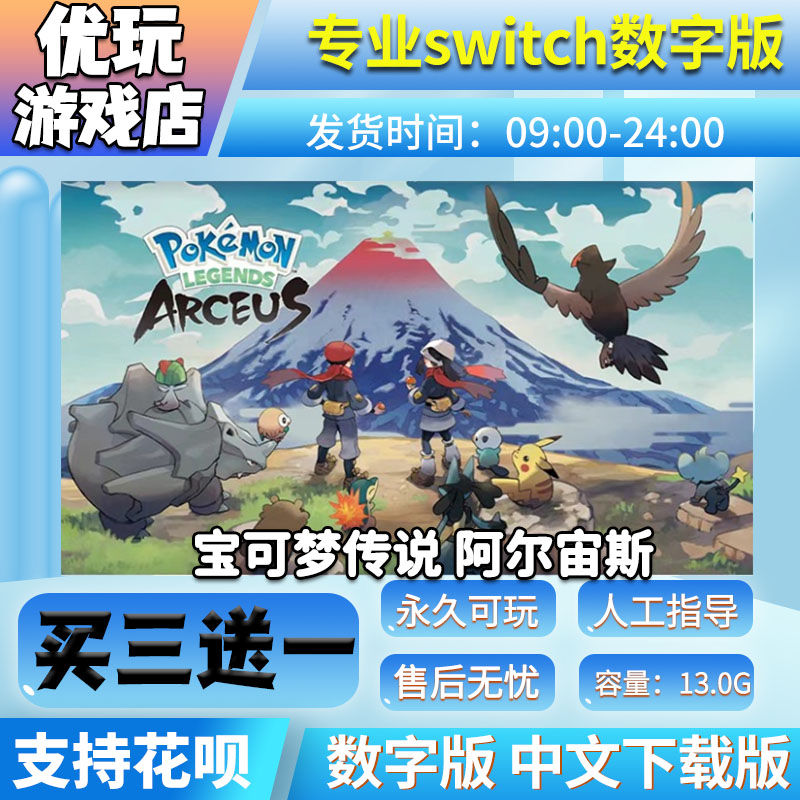 宝可梦阿尔宙斯数字版 switch 买三送一 中文 switch游戏数字版