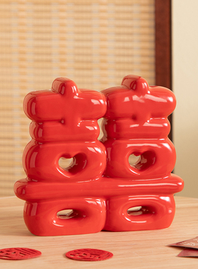 双喜临门家居客厅装饰品酒柜电视柜玄关陶瓷喜字摆件结婚礼物礼品