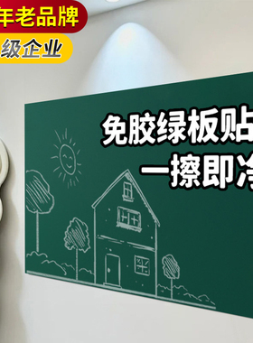 16年老品牌-高品质-静电绿黑板贴