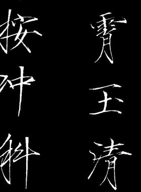 宋徽宗赵佶《g神霄玉清万寿宫诏碑》复古书法字画碑帖拓本仿古复