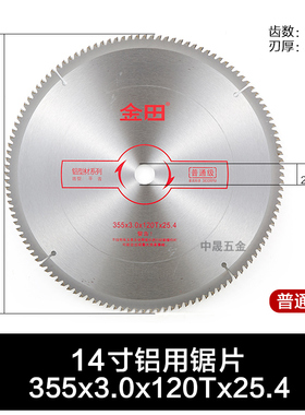 金田普通级铝用合金锯片7/8/10/12/14/16寸120齿铝型材切割片开槽