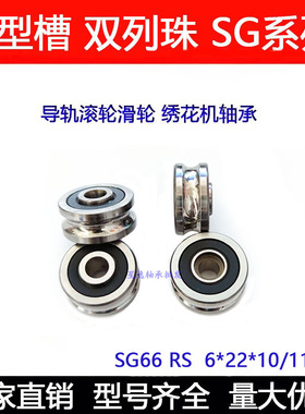 双排珠U型槽轴承 SG10 SG15 SG66 SG20 SG25 35绣花机 导轨滚滑轮