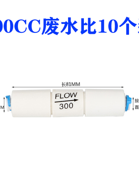 300CC快接废水比RO反渗透纯水机450cc净水器1500cc废水比例阀2分