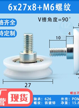 V型槽M6螺纹带螺丝杆626轴承包塑滑轮机械滚轮过线导轮走导轨6*27