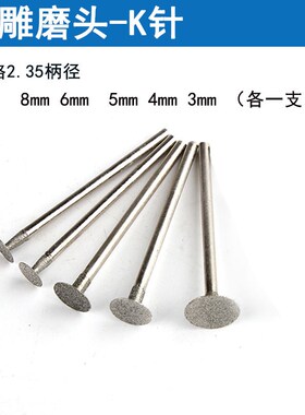 玉雕磨头金刚砂K针d针翡翠玉石雕刻工具平头切割头抛光微型电磨片