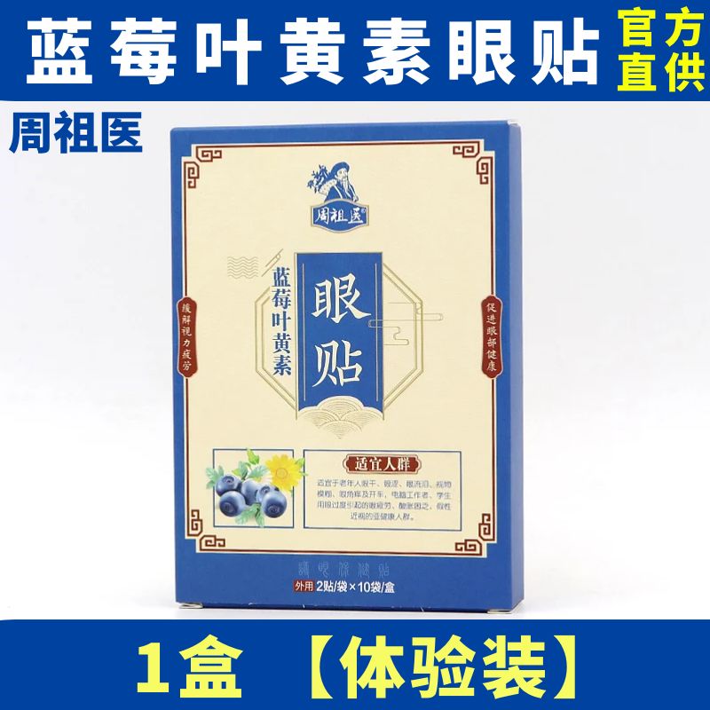 周祖医叶黄素眼贴缓解眼疲劳儿童视力模糊护眼明目保健贴专用眼贴 - 图0