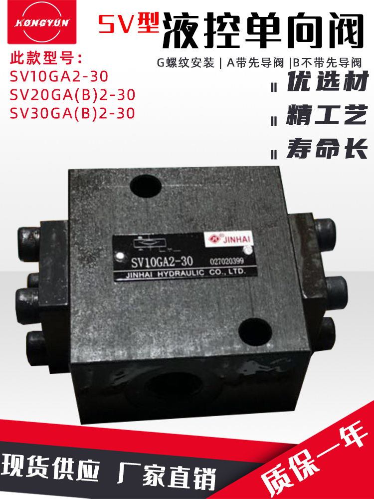 金海液控单向阀SV10GA2-30液压安全阀SV10GB2-30/SV20G液压单向阀 - 图0