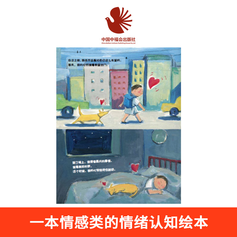 心儿心儿怦怦跳精装绘本图画书中国原创图画书情感类的情绪认知绘本感受自己的心情适合3-6岁亲子阅读中福会正版 - 图3