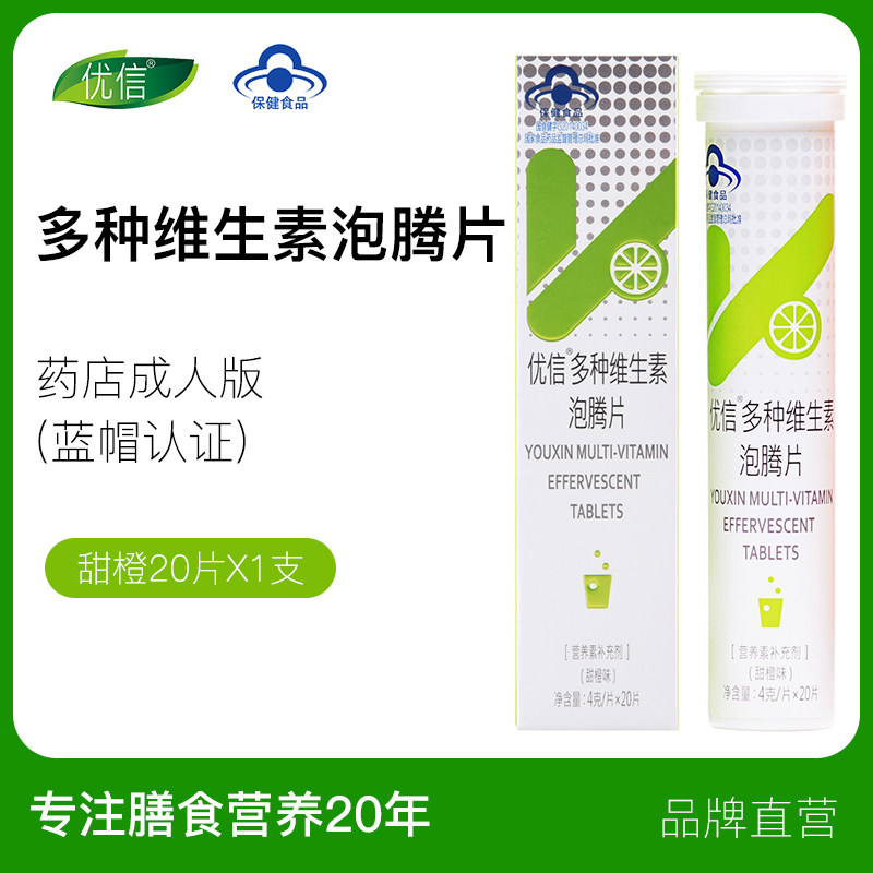【复合维生素】优信族泡腾维c a维b 优信保健食品维生素/复合维生素