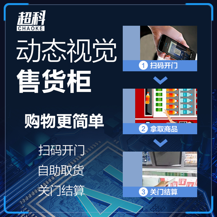 超科自动售货机扫码AI动态视觉售货柜办公室写字楼智能商用开门柜 - 图3