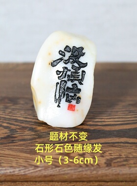 天然新疆戈壁彩石刻字茶桌小摆件