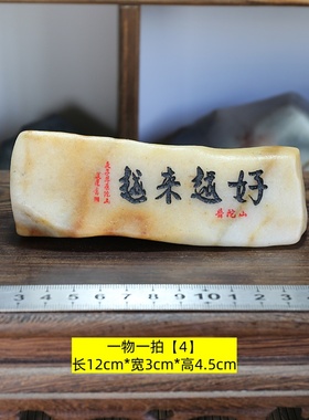 越来越好一物一拍天然新疆戈壁金丝玉泥石头雕刻字桌面随型小摆件