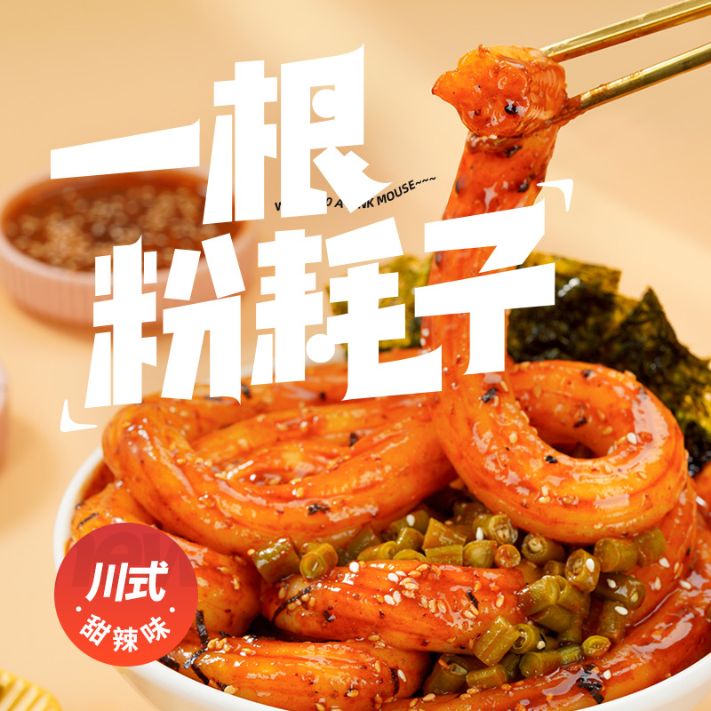 白家陈记东北粉耗子一根粉耗子甜辣麻酱味特产小吃干拌粗米粉特色