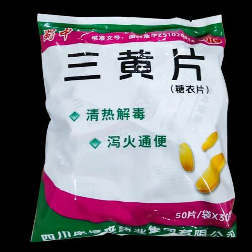 蜀中老牌子三黄片50片*30袋/包清热解毒泻火通便牙龈肿痛咽喉肿痛 - 图2