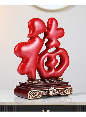 创意福字摆件客厅福气氛围