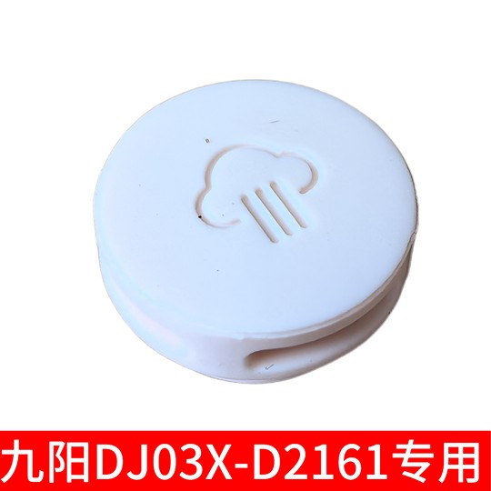 Joyoung/九阳 DJ12X-D640豆浆机蒸汽盖DJ06X-D529-A/D4162/D2161