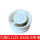 Joyoung/九阳 DJ12X-D640豆浆机蒸汽盖DJ06X-D529-A/D4162/D2161