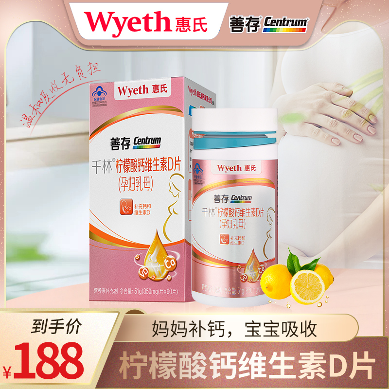 善存母婴旗舰店惠氏善存孕妇钙片孕碳酸钙中期晚期哺乳期产妇期补钙女性vd钙天猫0