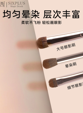 SIXPLUS动物毛眼影刷三件套