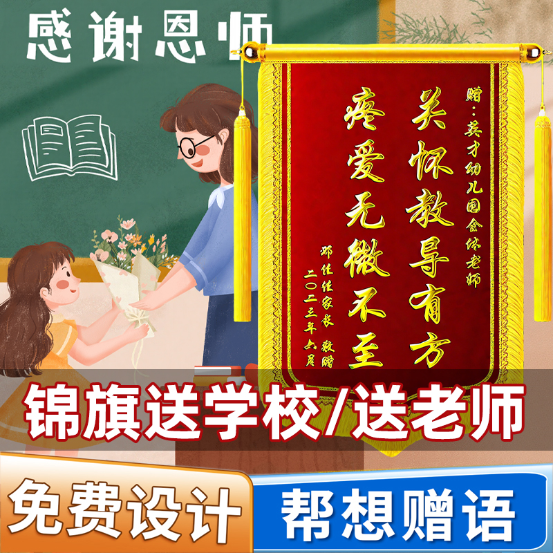 高档锦旗定制定做感谢幼儿园小学老师送医院医护人员妇产科医生物业管家律师送装修公司月嫂月子中心民警警察 - 图1