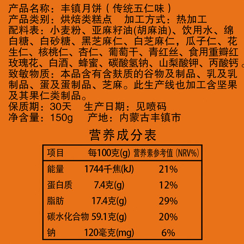 丰镇五仁包馅月饼150g*10枚内蒙古特产丰镇胡麻油传统手工糕点心 - 图1