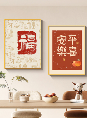 福字餐厅中式柿柿如意餐桌挂画