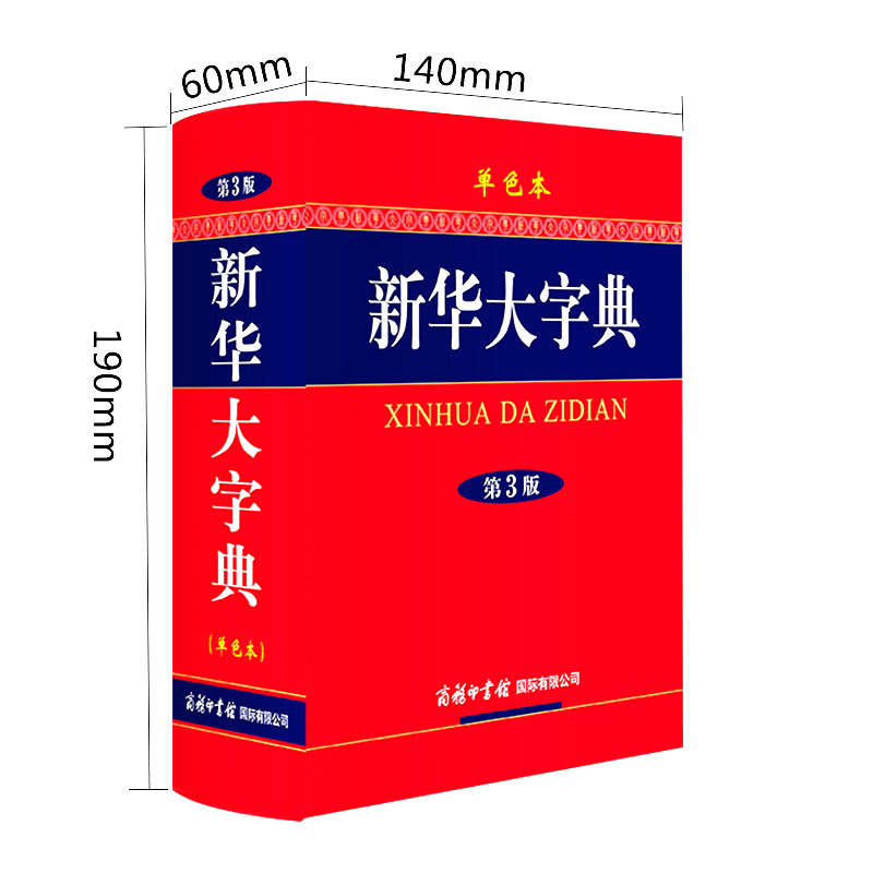 第3版《新华大字典》彩色本商务印书馆全新修订版小学生1-6年级初高中生现代汉语新华字词典32开精装厚本常用字典词典辞典工具书-图2