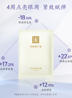 马应龙淡化抗皱补水保湿10对眼膜