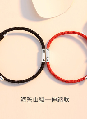 山盟海誓余生有你情侣手链一对黑红调节推拉手绳异地恋情人节礼物