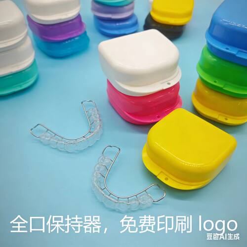 印刷假牙盒定制logo冠贝免费印刷保持器盒正畸矫治器储牙隐形牙套 - 图2