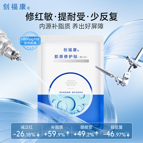 【第二代】创福康胶原修护贴面膜祛痘舒缓退红免洗补水保湿 - 图0