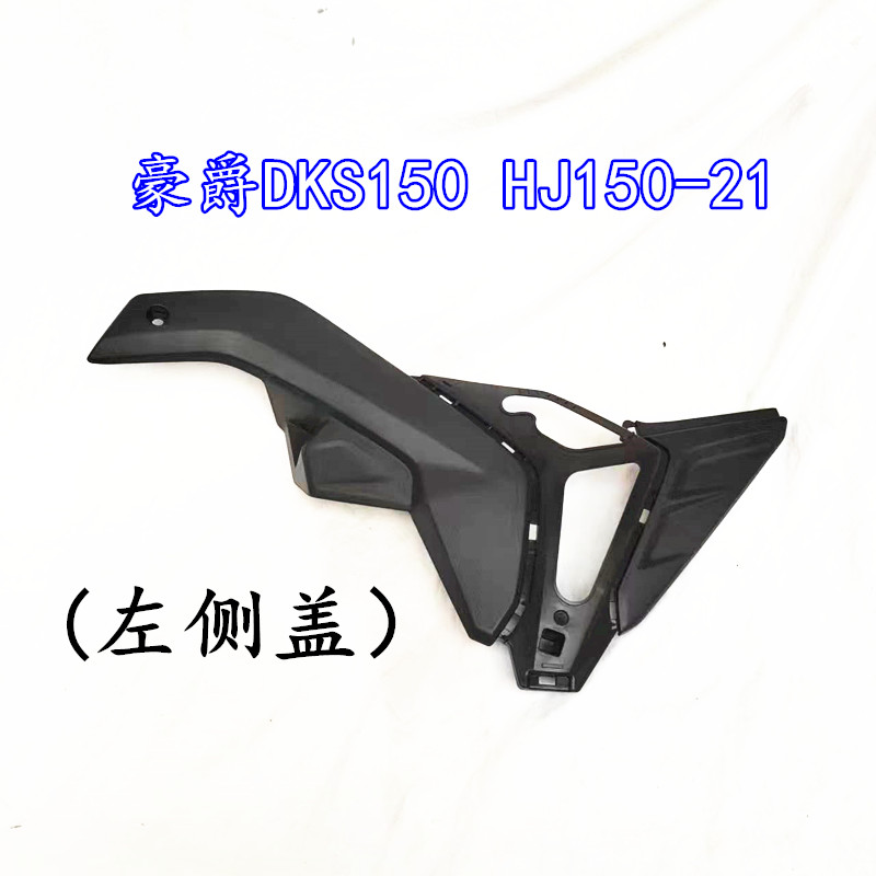 适用豪爵摩托车DKS150 HJ150-21/21A侧盖装饰盖边盖车体盖电池盒 - 图1