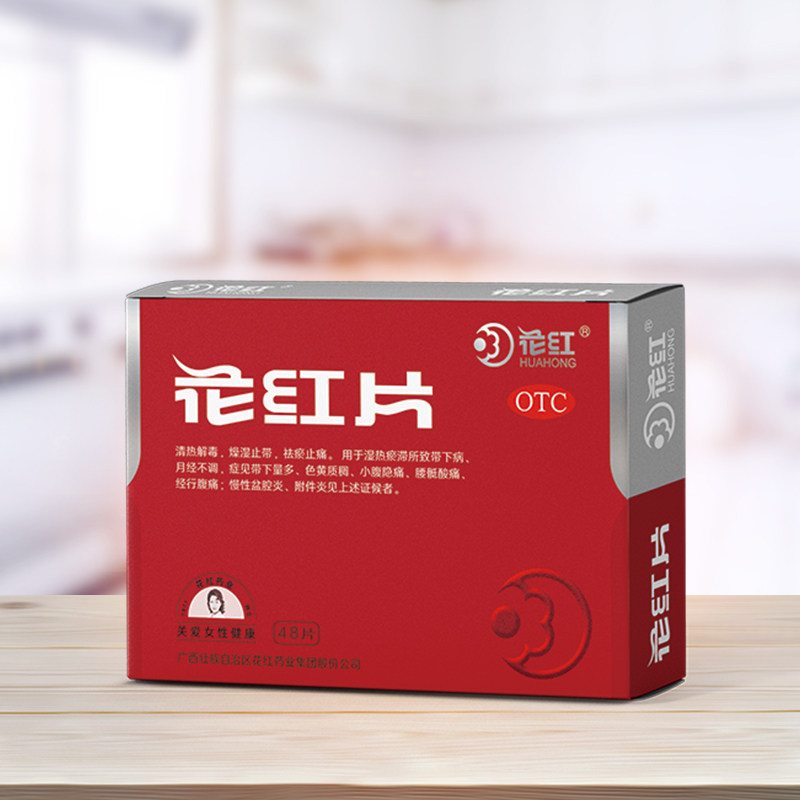 3盒】花红片48片月经量少妇科用黄 花红药品妇科用药