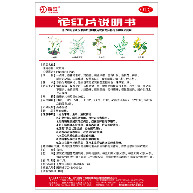  花红药品妇科用药