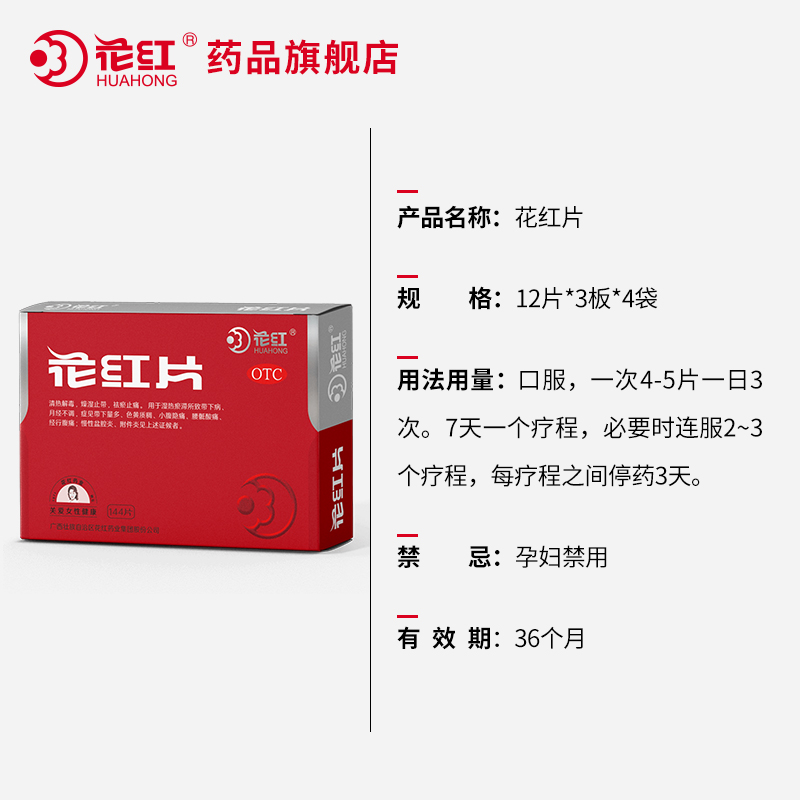 花红片144片盆腔炎的药红花牌 花红药品妇科用药