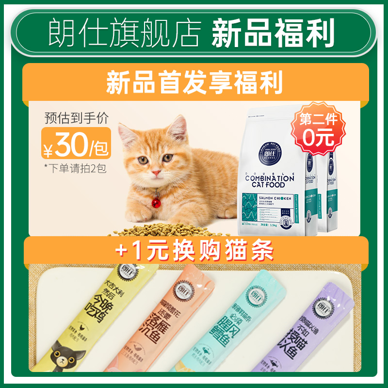 朗仕猫粮幼猫专用粮离乳期奶糕粮布偶英短蓝猫全价1.5kg鲜肉3斤