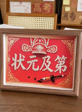 金榜题名珍珠画相框DIY材料包