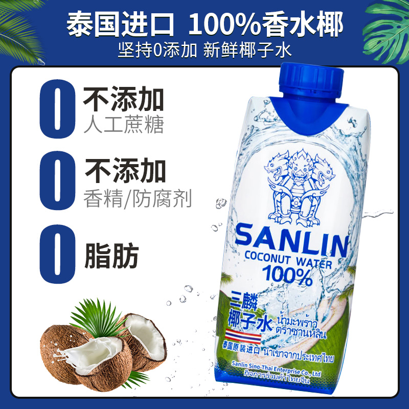 泰国进口sanlin三麟100％纯椰子水12瓶整箱椰青水汁饮料果汁孕妇-图0