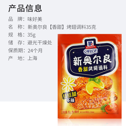 味好美新奥尔良香甜烤翅调料35g家用炸鸡翅烧烤调味料鸡排腌制料 - 图1