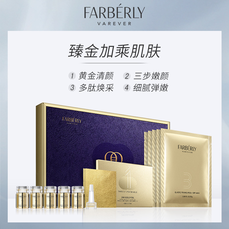 Farberly/法伯丽臻金三步曲黄金六胜多肽精华液面部护理套装