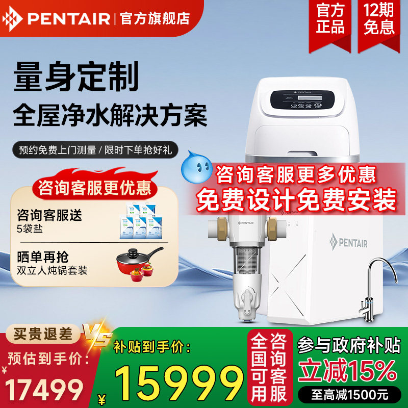Pentair/滨特尔鲸小白软水机家用中央净水器别墅全屋处理过滤套装
