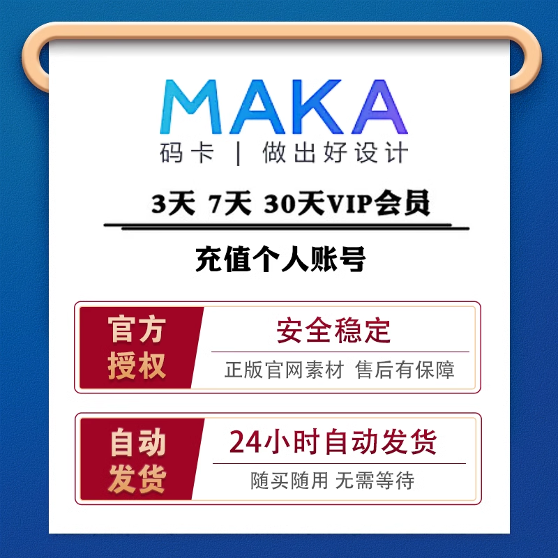 MAKA高级会员码卡平面H5超级VIP一天海报邀请函素材设计去水印-图1