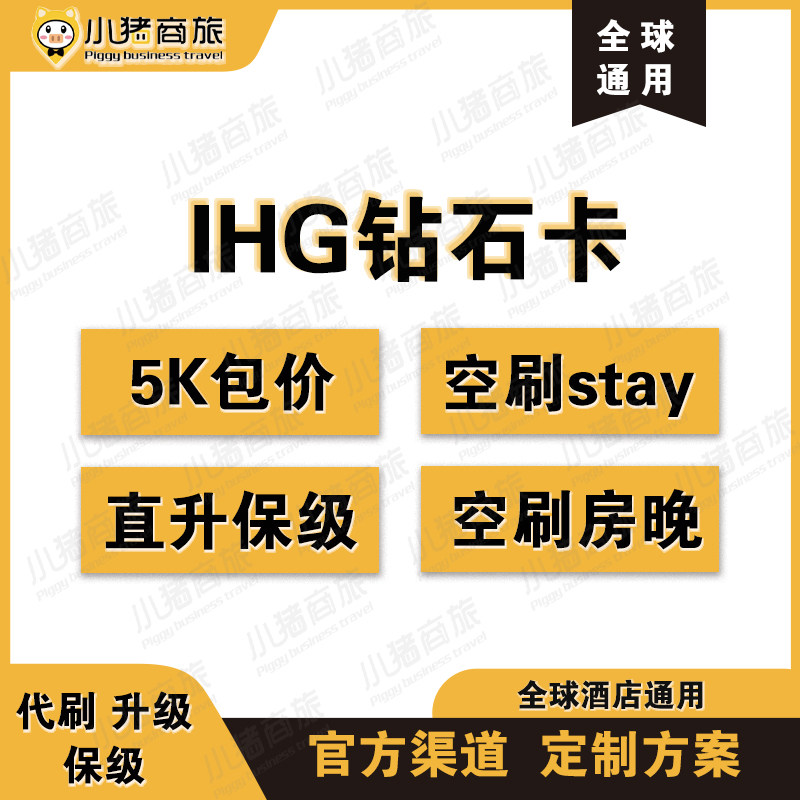 IHG洲际钻石卡直升 白金卡直升 5千积分包价房晚普通房晚空刷保级,淘宝优惠券,粉丝福利购,淘宝优惠卷