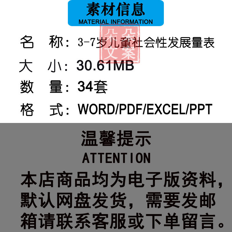 3-7岁儿童社会性发展量表儿童保健科常用心理及儿童行为量表2-3岁 - 图1