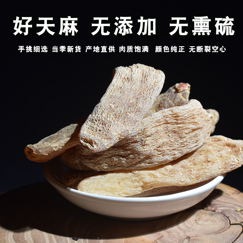 天麻500g非纯野生干货正品新鲜天麻 松草堂天麻