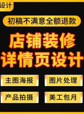 电商产品拍摄淘宝详情页店铺首页装修主图设计美工包月修图海报