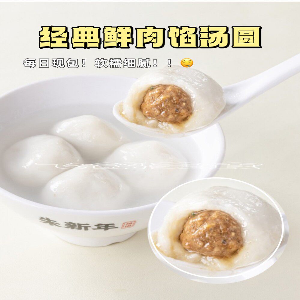 苏州特产美食朱新年手工现做新鲜汤圆馄饨枣泥元宵节黑芝麻汤圆