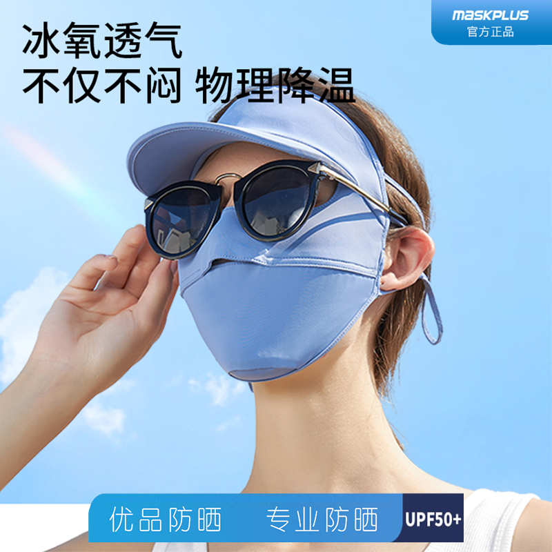 maskplus防晒面罩女防紫外线夏季薄款孕妇礼物透气冰丝遮全脸口罩