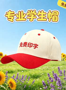 高档学生棒球帽定制logo春游运动会班帽定做幼儿园小学成人鸭舌帽